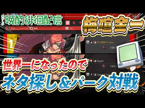 【全一梅喧】ネタ探し＆練習！この祝賀S5環境に癒しを 花火師 #199  #GGST #ギルティギア #VTuber 梅喧【GGST】