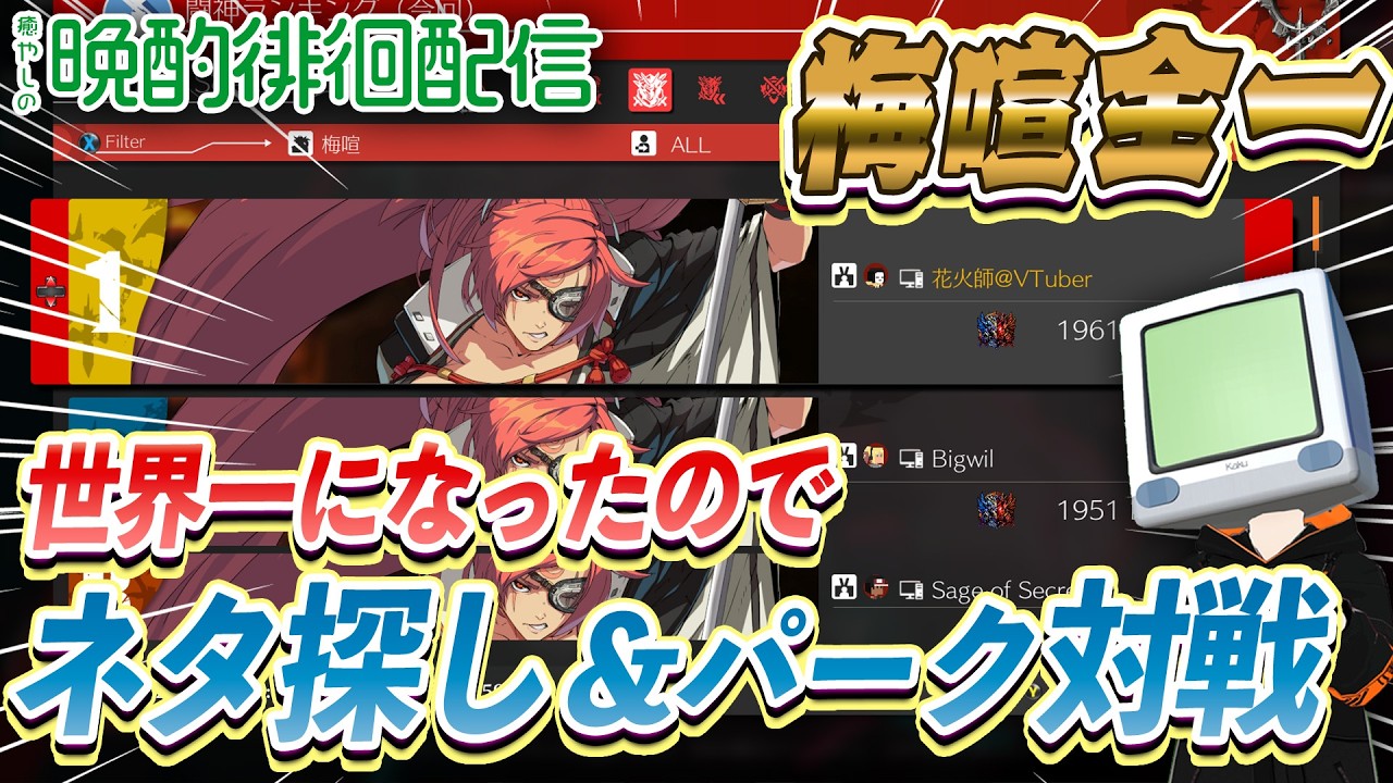 【全一梅喧】ネタ探し＆練習！この祝賀S5環境に癒しを 花火師 #198 #GGST #ギルティギア #VTuber 梅喧【GGST】