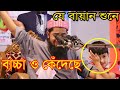 যে বয়ান শুনে বাচ্চা ও কেঁদেছে  mufti eliyasor rahman zihadi