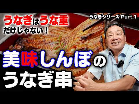 肝・ヒレ・えりまで串で味わう｜『美味しんぼ』で紹介された川二郎で知る、うなぎ料理の奥深さ