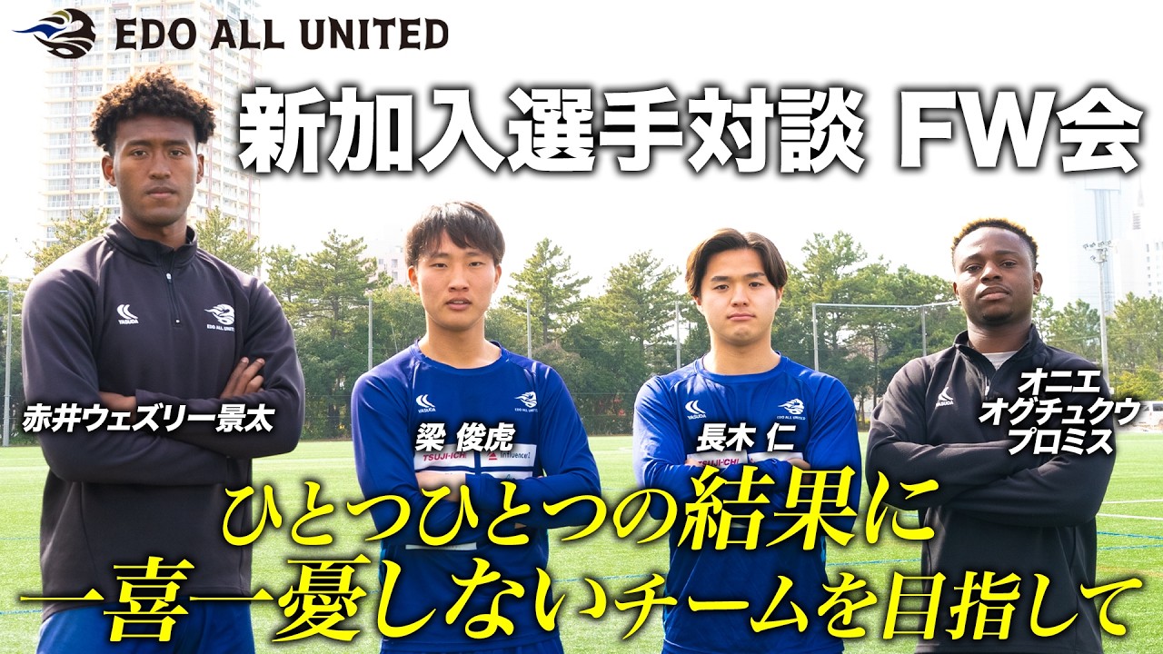 【対談】本田圭佑が作ったサッカーチーム『EDO ALL UNITED』2026シーズン 新加入選手 トークセッション フォワード編