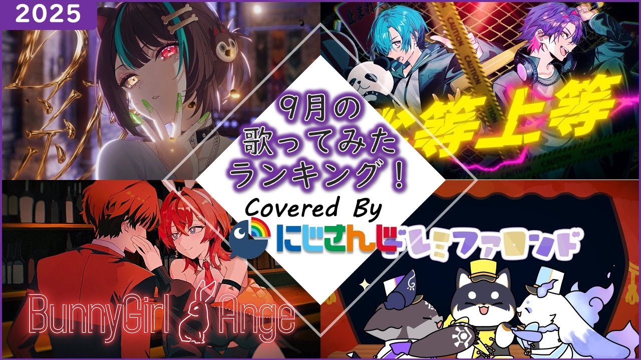 【2025年9月】先月の歌ってみたランキングメドレー！【にじさんじ】