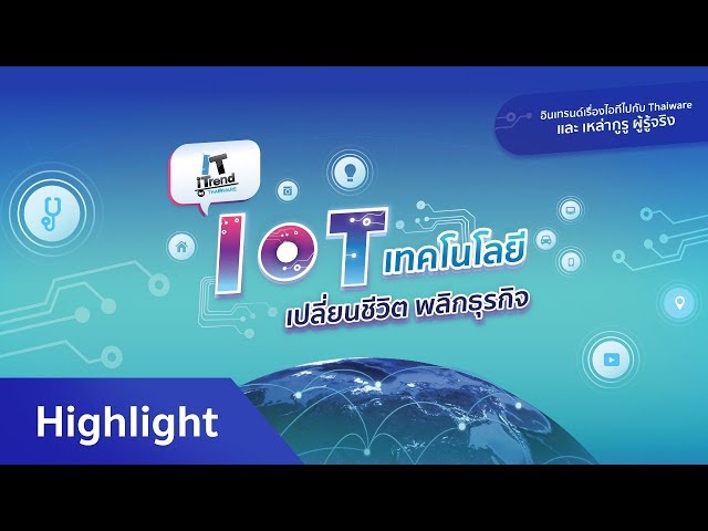   ไฮไลท์ งานเสวนา IT iTrend ครั้งที่ 10 ตอน IoT เทคโนโลยี เปลี่ยนชีวิต พลิกธุรกิจ