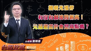 【台股攻略】#劉烱德 0901 揚明光漲停有沒有創波段新高！元晶避雷針會是高點嗎？ (圖)
