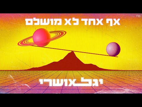 Nobody's Perfect - Most Popular Songs from Israel