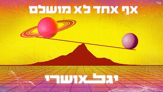 אף אחד לא מושלם