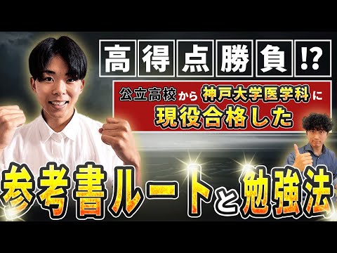 医学科 【これが合格の秘訣！】各教科ごとの参考書と勉強法をガッツリ解説！【神戸大学医学科】