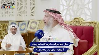 260 - هل على والده شيء لأنه لم يُعط أخواته حقهن من الميراث؟ - عثمان الخميس