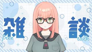 【雑談】のんびり過ごそうかと【初見さんも大歓迎です✨】ラジオ感覚で聞けるまったり配信📻