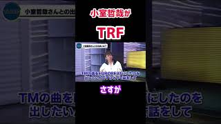 Download lagu 【MAX松浦】小室哲哉からTRF! #shorts #青汁王子 #三崎優太 #松浦正人 #エイベックス #TRF #小室哲哉 mp3 Download lagu 【MAX松浦】小室哲哉からTRF! #shorts #青汁王子 #三崎優太 #松浦正人 #エイベックス #TRF #小室哲哉 mp3