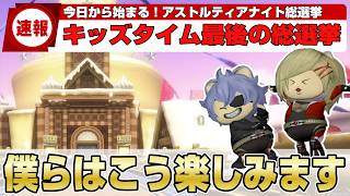 【ドラクエ10】今日から開催「アストルティアナイト総選挙」次からはキッズタイムがなくなる！？今のうち推しておけ！！でも僕らはこれが好きｗ【ドラクエ10オンライン】