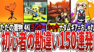 【視聴者に聞いた！】【総集編】初心者の頃勘違いしていたこと150連発【スプラトゥーン】【作業用】【睡眠用】