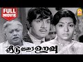 வீடு வரை உறவு Veedu Varai Uravu Tamil Full Movie Jaiganesh Sujata Manorama MSV