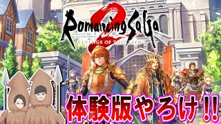 【ロマサガ２リメイク】体験版やろけぇ～～～