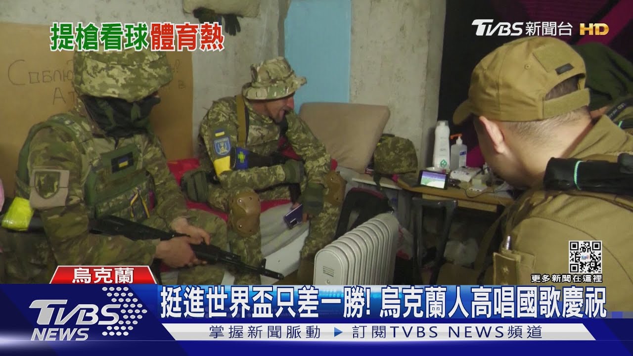 挺進世界盃只差一勝! 烏克蘭人高唱國歌慶祝