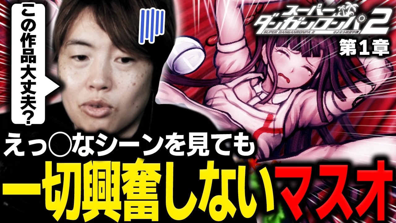えっ◯なシーンを見ても一切興奮しなくなったマスオ【マスオ/スーパーダンガンロンパ2 さよなら絶望学園/第1章】