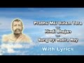 Prabhu Main Gulam Tera: Hindi Bhajan: Sung by Rudra Roy