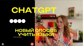 КАК БЕСПЛАТНО УЧИТЬ АНГЛИЙСКИЙ С CHATGPT?| топ промты, которые удивят тебя!