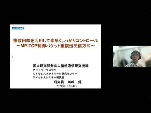 機械・ロボット学科 「複数回線を活用して素早くしっかりコントロール　ーMP-TCP制御パケット重複送受信方式ー」情報通信研究機構　ネットワーク研究所　ワイヤレスネットワーク研究センター　研究員　川崎 耀