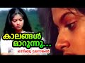 കാലങ്ങൾ മാറുന്നു Film Onningu Vannenkil Poovachal Khadar Syam Yesudas 