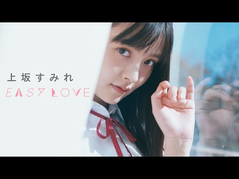 上坂すみれ「EASY LOVE」Music Video / Sumire Uesaka「EASY LOVE」