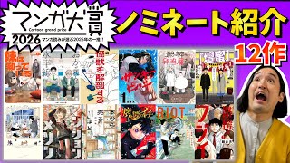 【マンガ大賞2026】ノミネート全作品紹介！【漫画紹介】