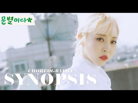 [Choreography] MoonByul - SYNOPSIS