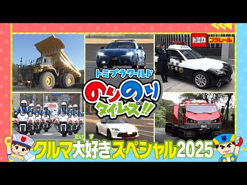 【くるま大好き！スペシャル2025】トミプラワールド　のりのりタイムズ‼｜トミカ｜プラレール｜タカラトミー公式