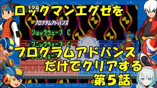 【ゆっくり実況】ロックマンエグゼをプログラムアドバンスだけでクリアする　第５話