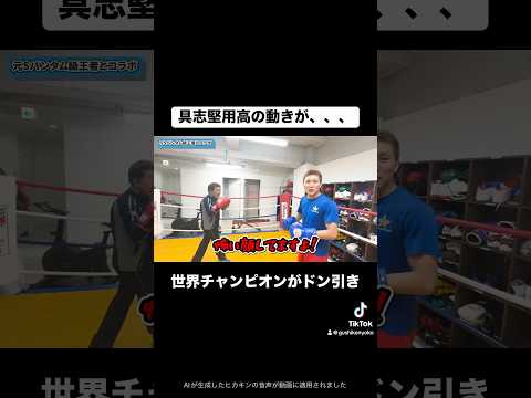 世界チャンピオンが震えた具志堅用高の動き #ボクシング