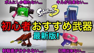 【スプラ3】持ち武器を迷走してる人必見！『初心者おすすめ武器4選！』これ持てば絶対うまくなります！新環境対応【スプラトゥーン3】【初心者必見/ヒッセンヒュー/52ガロン/デュアカス/スシコラ】