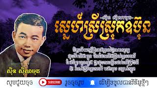 ស្នេហ៍ស្រីស្រុកឧប៊ុន - ស៊ីន ស៊ីសាមុត / Sne srey srok ubun / By. Sin Sisamuth