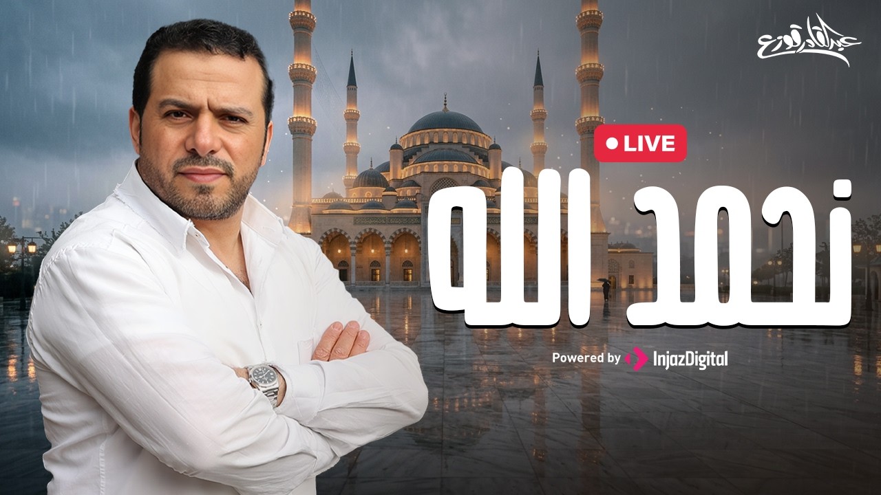 Abdulqader Qawza - Nahmad Allah | livestream |  عبدالقادر قوزع - نحمد الله