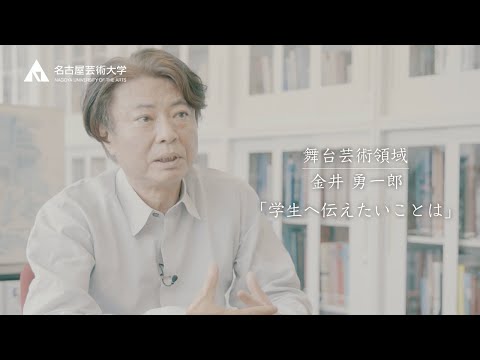 【舞台芸術領域　特別客員教授　金井雄一郎先生】