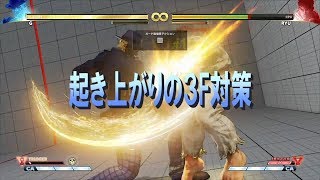 Street Fighter 5 G 起き上がりの3F暴れ対策 連係動画