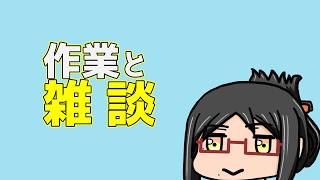 【作業雑談寝落ち枠】ひっさしぶりにプラモ買ったと思ったら1週間で３つも買っちゃって全部組めんの?!の魂の叫びを無視しつつも欲しかったヤツも手に入れられてほくほくですわｗと思わせつつそんな私は【敗北者】
