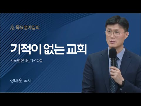 [강태훈 목사] 기적이 없는 교회 | 목요집회 | 2023.07.06