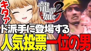 #7 地下闘技場に“あの男”がやってきたぞ！【 龍が如く2 / YAKUZA 】ネタバレ注意【 VTuber /女性実況 / 龍が如く公認ストリーマー 】五章 隠された過去