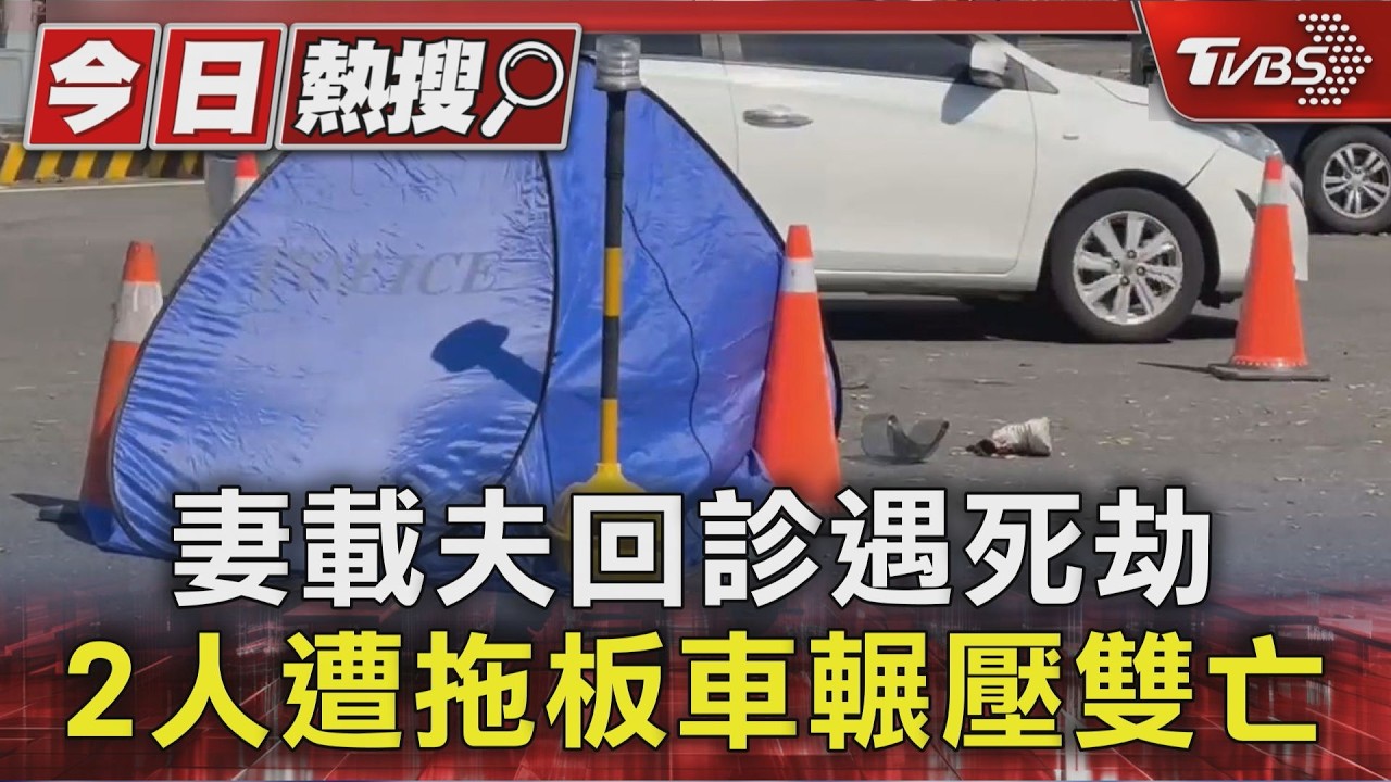 彰化死亡車禍夫妻雙亡! 獨子3年前也因車禍喪命 一家三口先後「車劫」｜TVBS新聞 @TVBSNEWS01