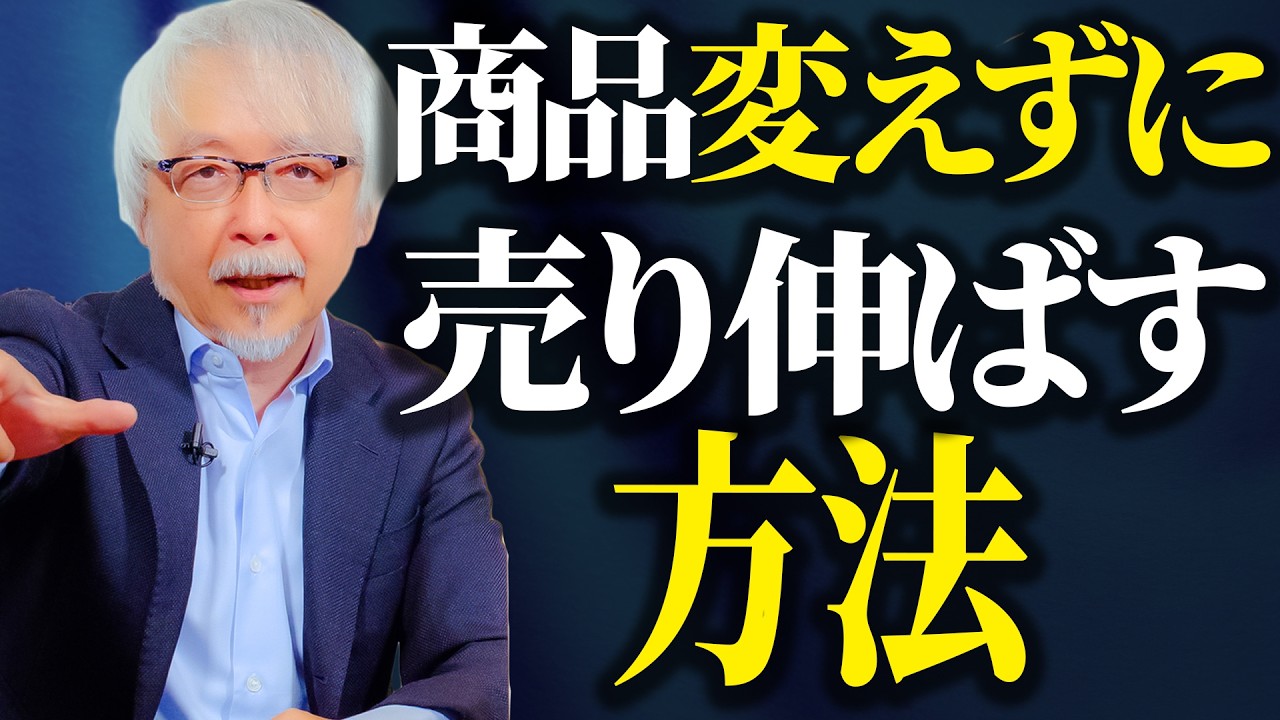 商品も価格も変えずに売上をどんどん伸ばす方法