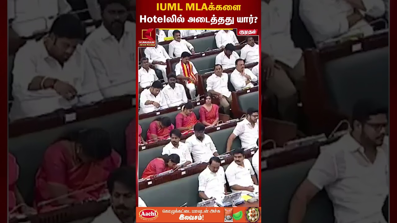 IUML MLAக்களை Hotelலில் அடைத்தது யார்? | Minister Shahjahan | DMK | TN Assembly IUML MLAக்களை Hotelலில் அடைத்தது யார்? | Minister Shahjahan | DMK | TN Assembly