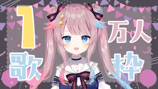 [Vtub] Risa Yuzuki 1萬訂閱感謝歌回