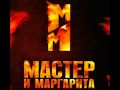 Мастер и Маргарита OST-Казнь 