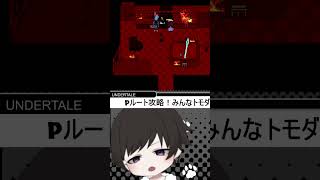 【Undertale】アンダイン3分クッキング☆・・？#shorts #short #undertale #ゲーム実況 #配信切り抜き #twitch #twitchstreamer #vtuber