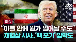 [LIVE] 트럼프, 이란 협상 관련 향후 이틀안에 뭔가 일어날 수도...'핵 포기' 압박은 계속 [이슈PLAY] / JTBC News