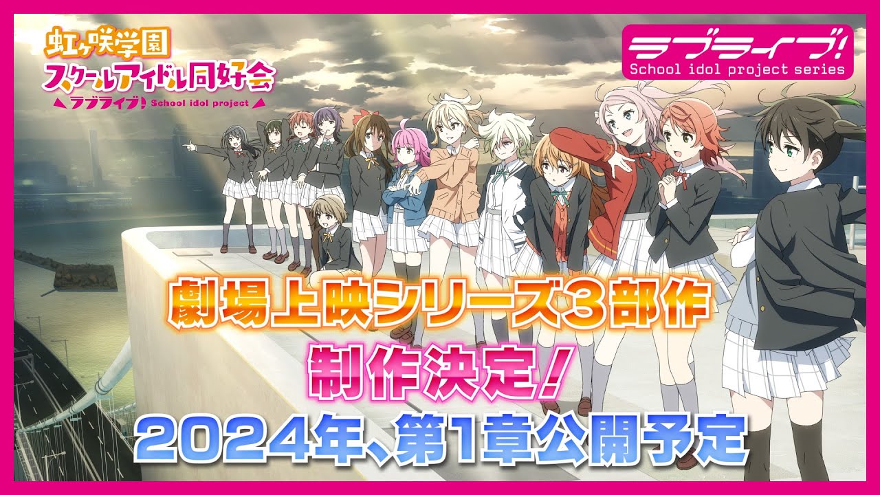 ラブライブ!虹ヶ咲学園スクールアイドル同好会 劇場上映シリーズ3部作制作決定!