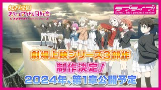 [情報] LoveLive! 虹咲學園劇場版三部作