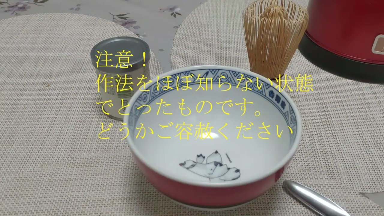 ［No.032］お茶たて