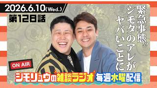 【雑談Radio】2026.6.10 / 第128話 緊急事態！？シモタのアレがヤバいことに…