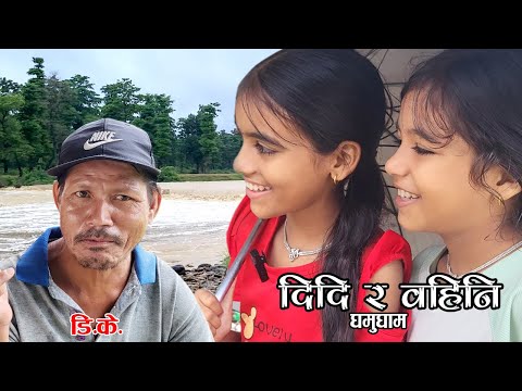 दिदि र बहिनि घुमघाम ॥“DIDI RA BAHINI 11”॥New Nepali Video॥ By Mahendra Bhusal॥